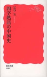 四字熟語の中国史