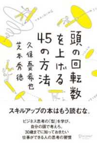 頭の回転数を上げる45の方法