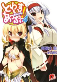 とわいすあっぷっ！　４ ＳＤ名作セレクション（テキスト版）