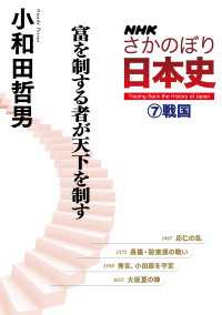 ＮＨＫさかのぼり日本史（７）戦国　富を制する者が天下を制す