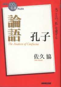 ＮＨＫ「１００分ｄｅ名著」ブックス　孔子　論語 ＮＨＫ「１００分ｄｅ名著」ブックス