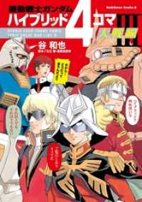 機動戦士ガンダム ハイブリッド４コマ大戦線ＩＩＩ 角川コミックス・エース