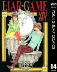 LIAR GAME 14 ヤングジャンプコミックスDIGITAL