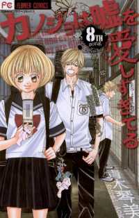 カノジョは嘘を愛しすぎてる（８） フラワーコミックス