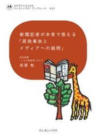 新聞記者が本音で答える「原発事故とメディアへの疑問」 わが子からはじまるクレヨンハウス・ブックレット