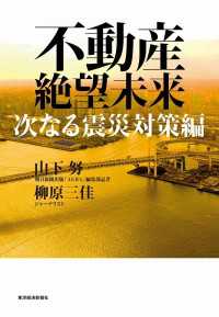 不動産絶望未来　次なる震災対策編