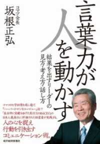 言葉力が人を動かす　結果を出すリーダーの見方・考え方・話し方