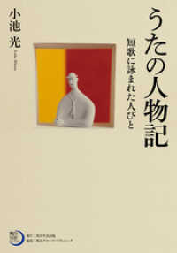 角川短歌ライブラリー<br> うたの人物記 短歌に詠まれた人びと