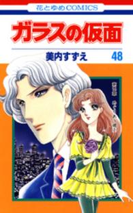 ガラスの仮面 48 美内すずえ 電子版 紀伊國屋書店ウェブストア オンライン書店 本 雑誌の通販 電子書籍ストア ガラスの仮面 48 美内すずえ 電子版 紀伊國屋書店ウェブストア オンライン書店 本 雑誌の通販 電子書籍ストア