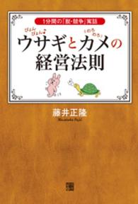 ぴょんぴょん〓ウサギとのろのろカメの経営法則 - １分間の「脱・競争」寓話