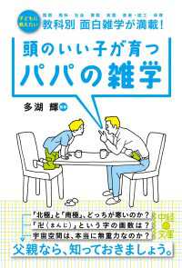 中経の文庫<br> 頭のいい子が育つパパの雑学