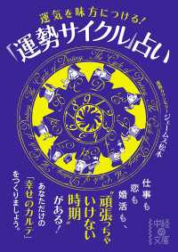 中経の文庫<br> 運気を味方につける！「運勢サイクル」占い