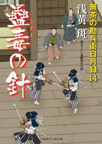 蠱毒の針 - 無茶の勘兵衛日月録14 二見時代小説文庫