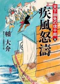 二見時代小説文庫<br> 疾風怒濤 - 天下御免の信十郎８