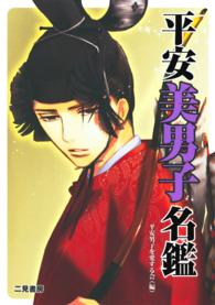 平安美男子名鑑 - 在原業平から平清盛まで