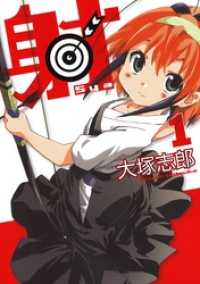 ビッグガンガンコミックス<br> 射～Sya～1巻