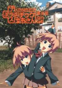 ヤングガンガンコミックス<br> プラスチック姉さん 5巻
