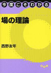 今度こそわかる場の理論 今度こそわかるシリーズ