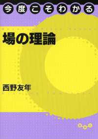 今度こそわかるシリーズ<br> 今度こそわかる場の理論