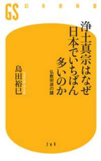 幻冬舎新書<br> 浄土真宗はなぜ日本でいちばん多いのか　仏教宗派の謎