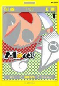 MFコミックス　ジーンシリーズ<br> M＠te!! 1