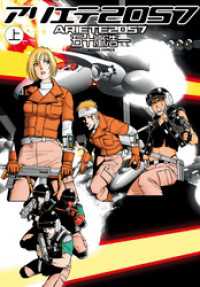 アクションコミックス<br> アリエテ2057　（上）