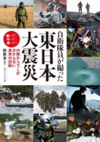 自衛隊員が撮った東日本大震災　内側からでしか分からない真実の記録