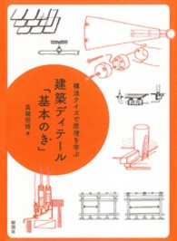 建築ディテール「基本のき」 - 構法クイズで原理を学ぶ