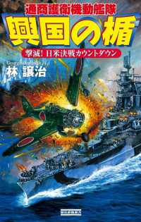 歴史群像新書<br> 興国の楯 撃滅！日米決戦カウントダウン