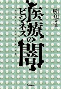 医療ビジネスの闇 - “病気産生”による経済支配の実態