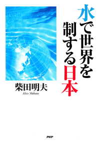 水で世界を制する日本