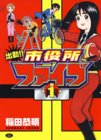 出勤！！市役所ファイブ　1巻 ヤングアニマルコミックス