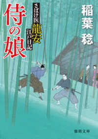 さばけ医龍安江戸日記　侍の娘 徳間文庫