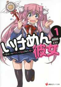 講談社ラノベ文庫<br> いけめん彼女１　～学校一のイケメンに告白された俺～