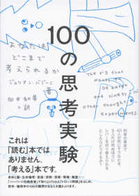 １００の思考実験――あなたはどこまで考えられるか