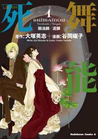 角川コミックス・エース<br> 死舞能 〈１〉