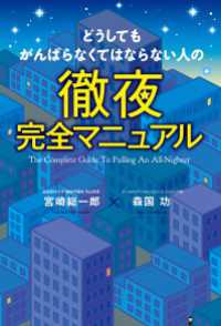 中経出版<br> どうしてもがんばらなくてはならない人の徹夜完全マニュアル