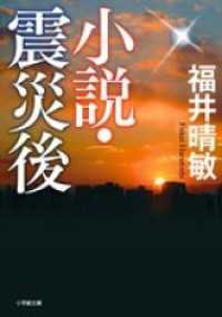 小学館文庫<br> 小説・震災後