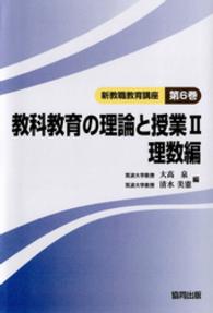 新教職教育講座 〈第６巻〉 教科教育の理論と授業 ２（理数編） 大高泉