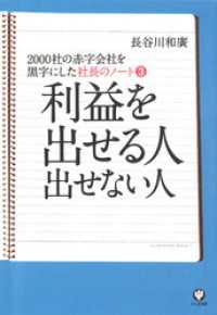 社長のノート3 利益を出せる人　出せない人