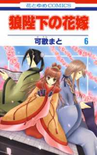 花とゆめコミックス<br> 狼陛下の花嫁　6巻