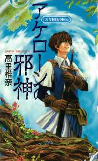 アケローンの邪神　天青国方神伝