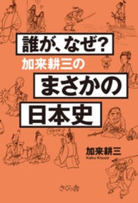 誰が、なぜ？加来耕三のまさかの日本史