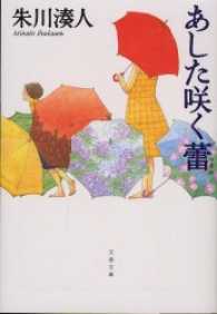 あした咲く蕾 文春文庫
