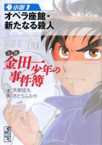 講談社漫画文庫<br> 小説　金田一少年の事件簿(1)　オペラ座館・新たなる殺人