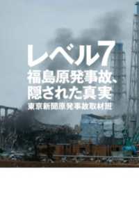 レベル７――福島原発事故、隠された真実