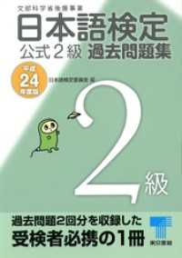 日本語検定 公式 過去問題集　２級　平成24年度版