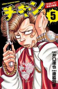 チキン　「ドロップ」前夜の物語　5 少年チャンピオン・コミックス