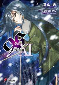 ９Ｓ＜ナインエス＞ XI 　true side