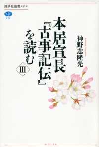 講談社選書メチエ<br> 本居宣長『古事記伝』を読む　III